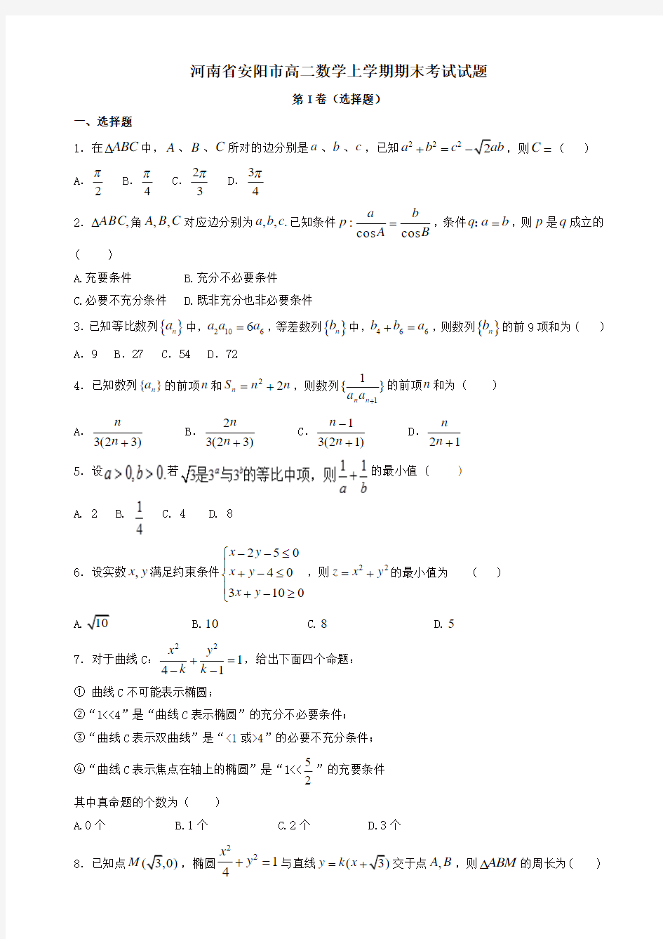 河南省安阳市高二数学上学期期末考试试题(有答案)