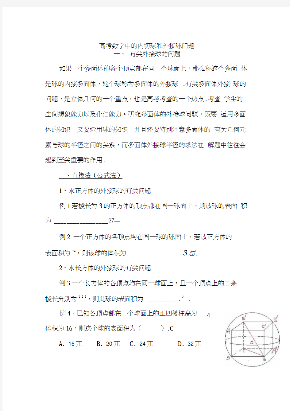 高考数学中的内切球和外接球问题(附习题)