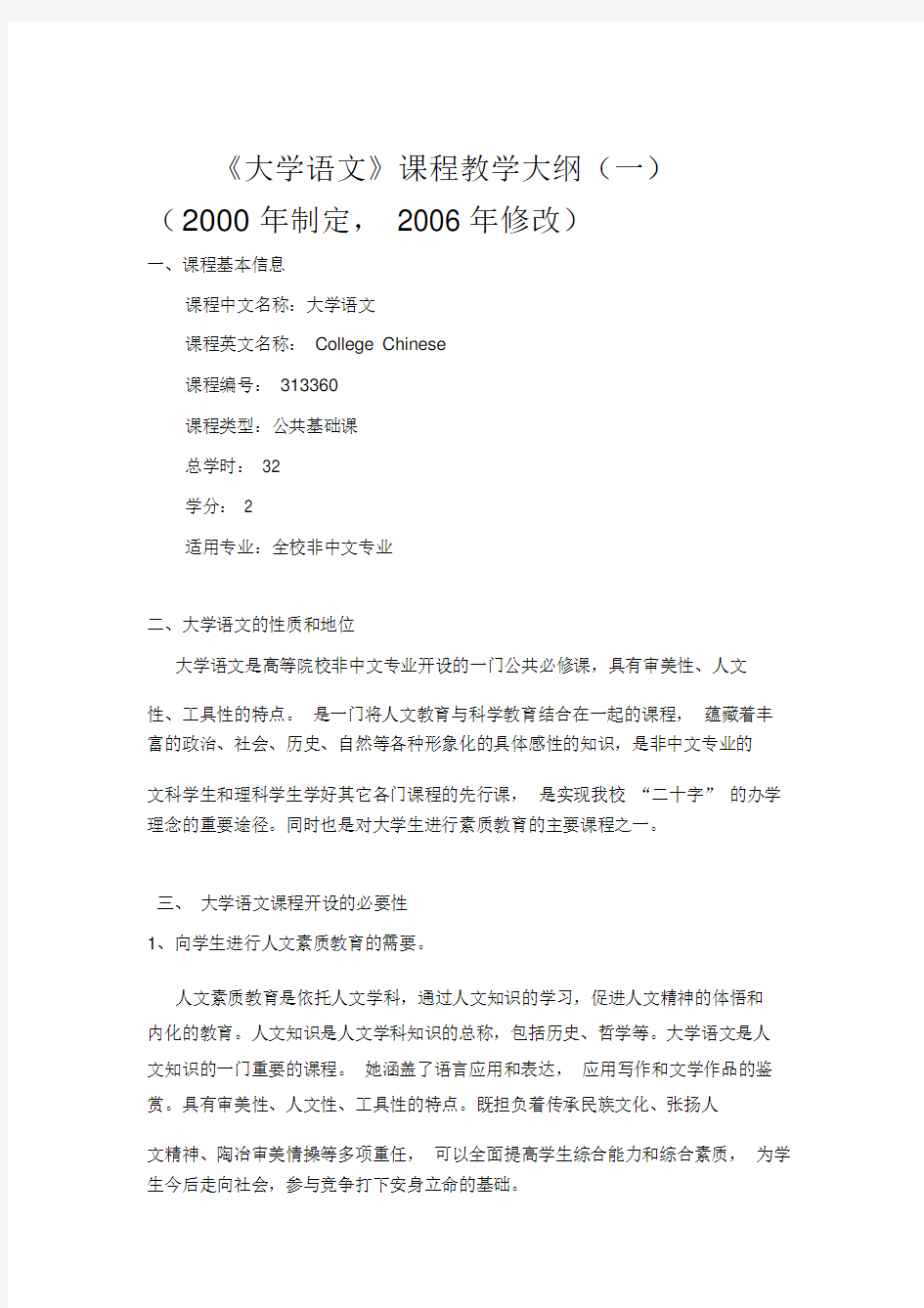 大学语文学习的学习的教学大纲纲要.docx