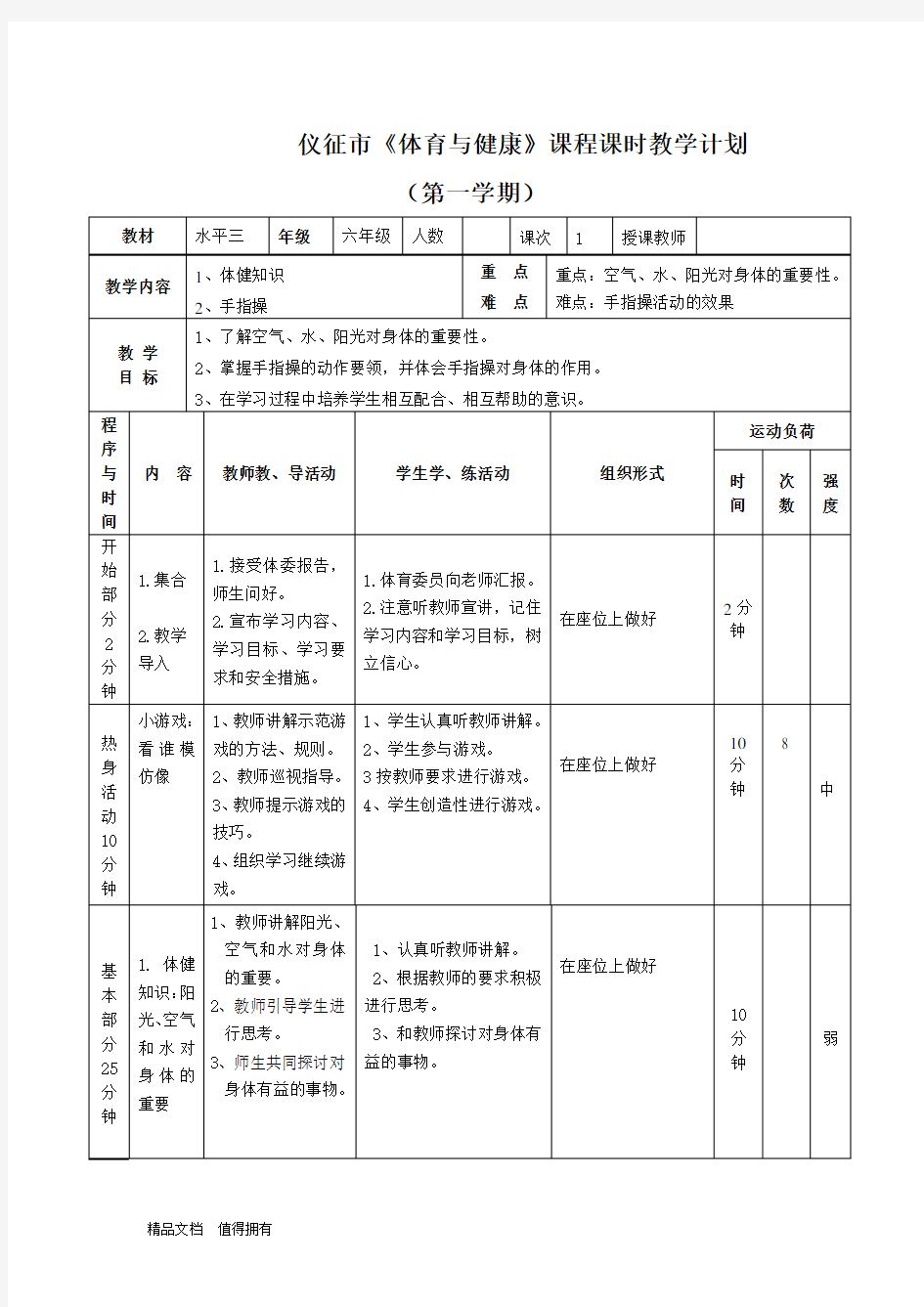 六年级上册体育教案