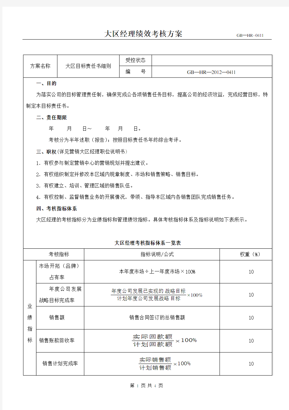 营销大区经理绩效考核方案