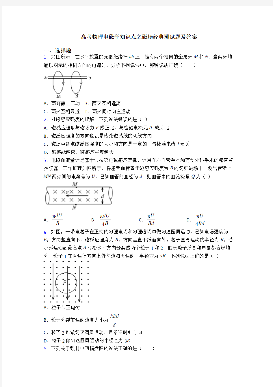 高考物理电磁学知识点之磁场经典测试题及答案