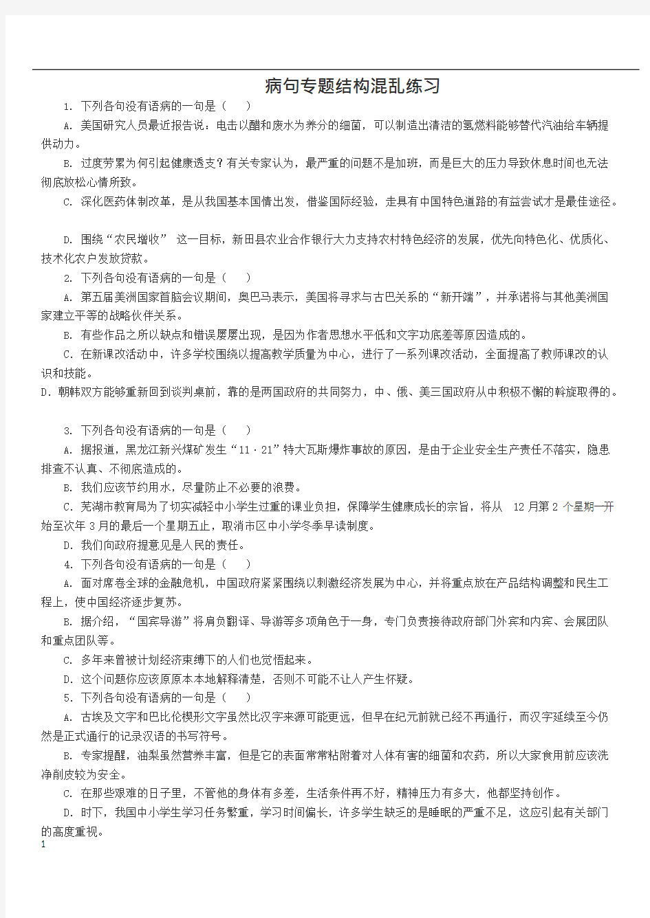 (完整版)病句专题结构混乱练习整理版含答案(可编辑修改word版)