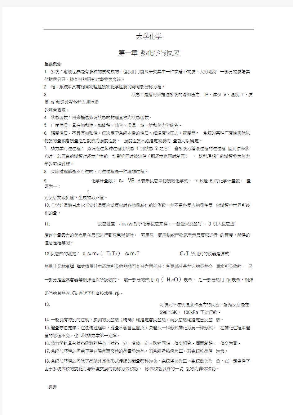 大学化学期末考试复习资料