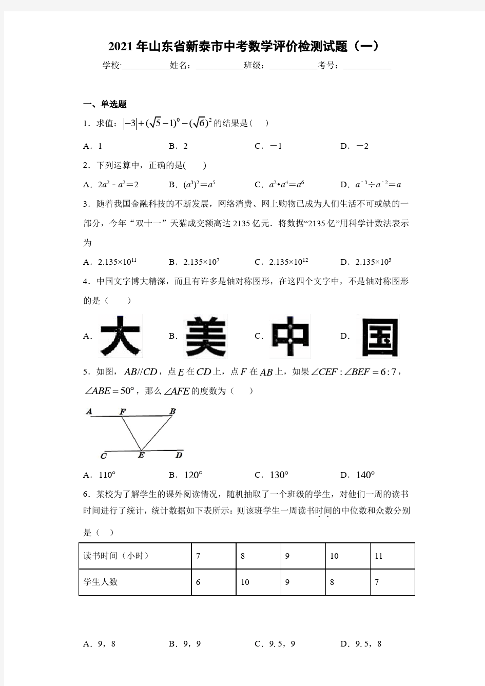 2021年山东省新泰市中考数学评价检测试题(一)