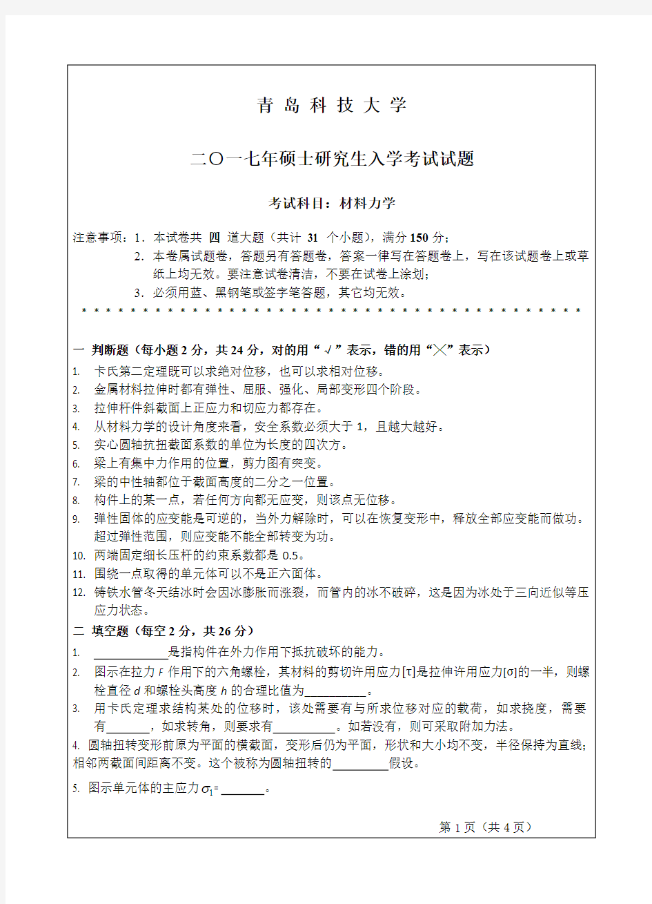 青岛科技大学825材料力学考研真题2006-2012和2016-2017年