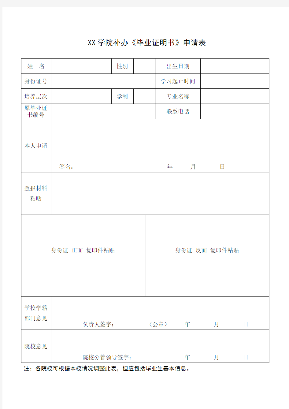 补办《毕业证明书》申请表