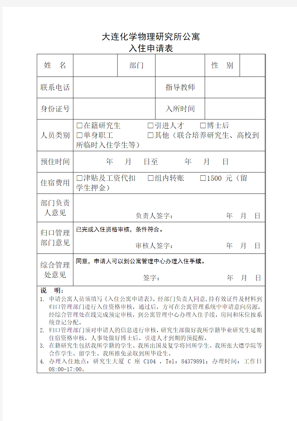 大连化学物理研究所公寓