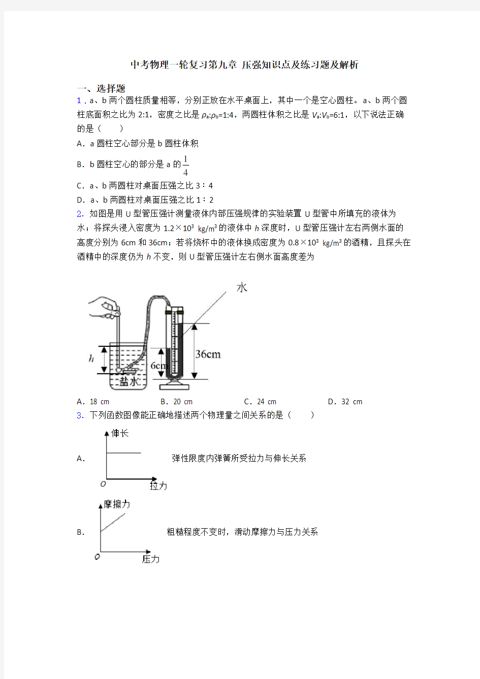 中考物理一轮复习第九章 压强知识点及练习题及解析