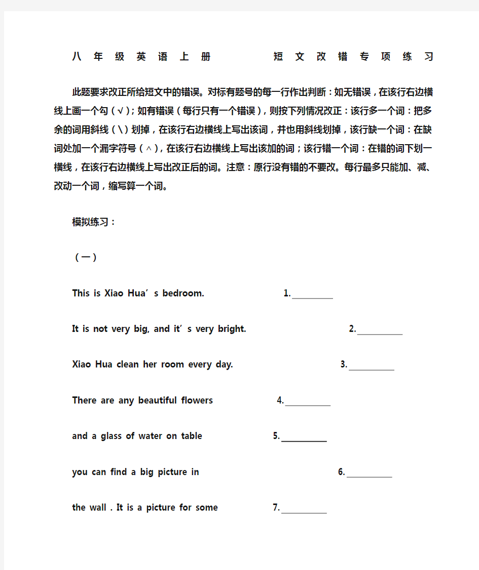 人教版八年级英语上册短文改错专项练习