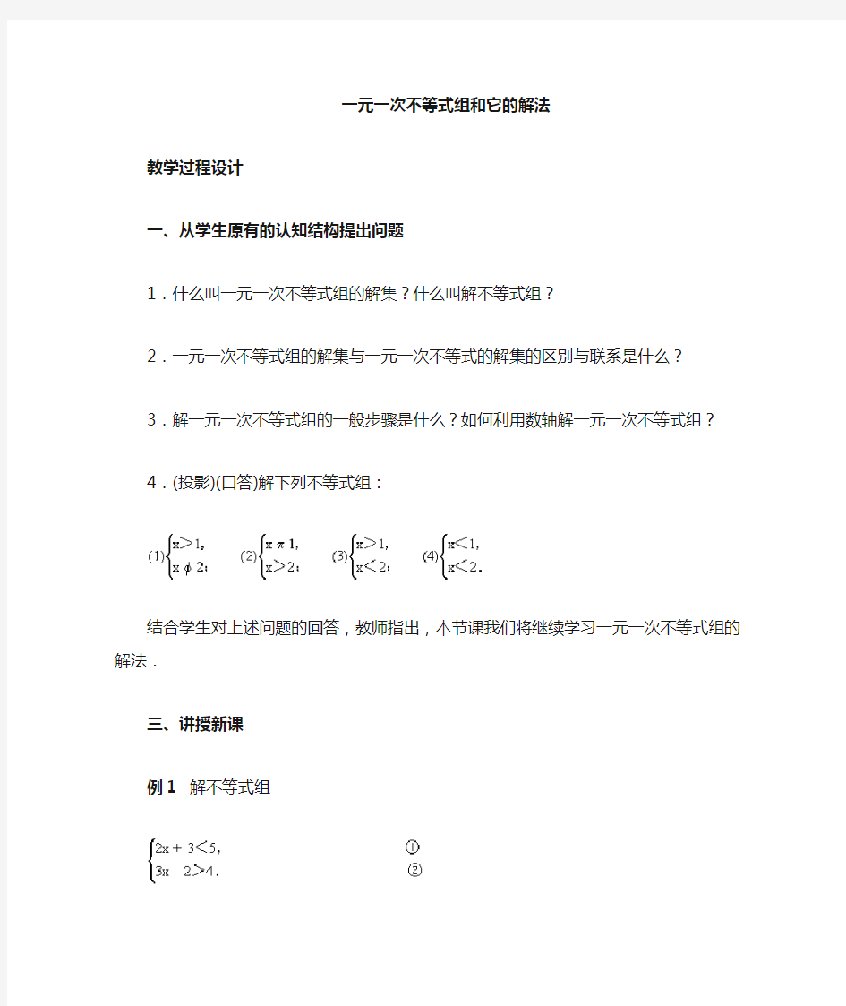 一元一次不等式组教学设计一