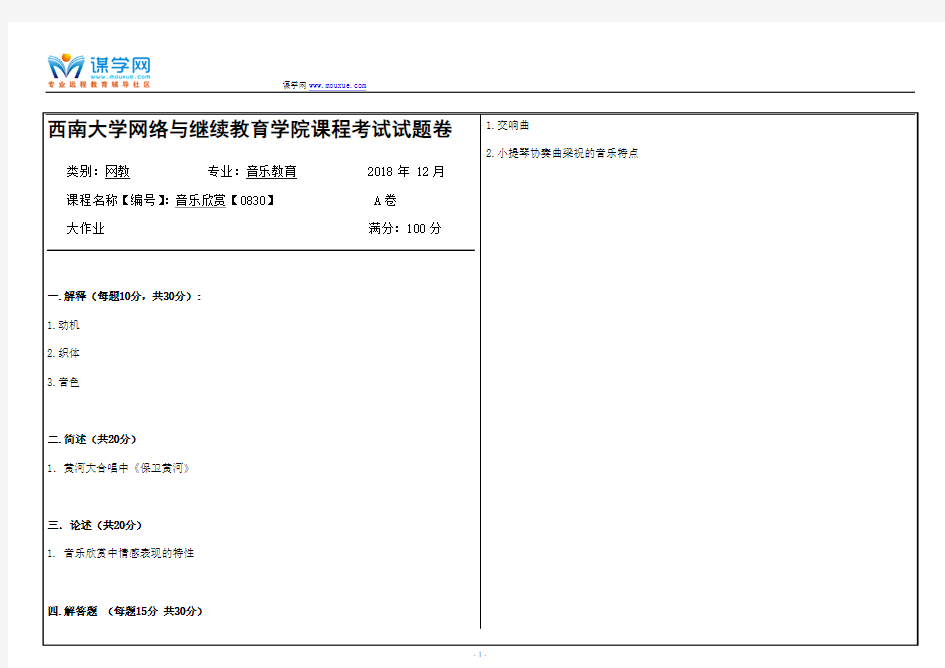 18年12月西南大学1812[0830]《音乐欣赏》 大作业