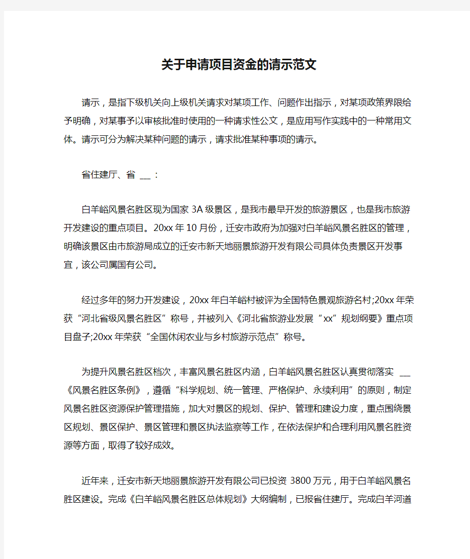 关于申请项目资金的请示范文