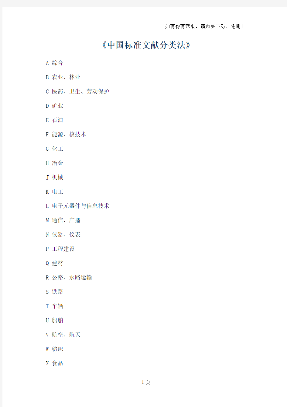 中国标准文献分类