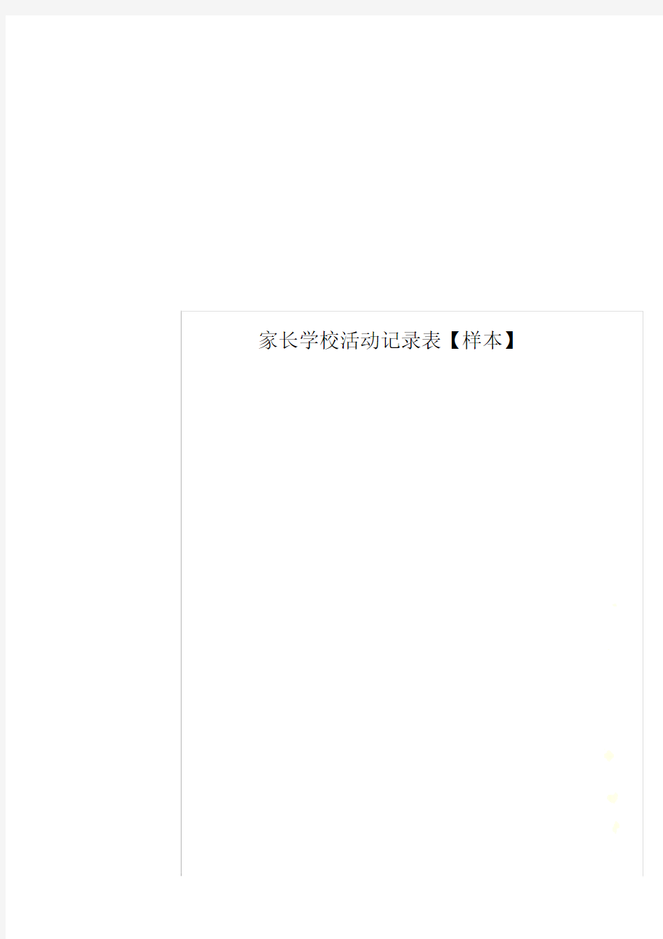 家长学校活动记录表【样本】.doc