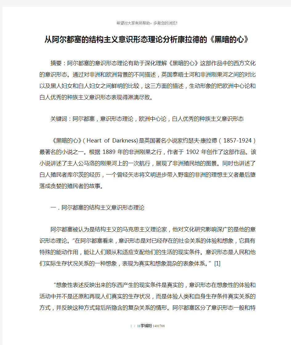 从阿尔都塞的结构主义意识形态理论分析康拉德的《黑暗的心》