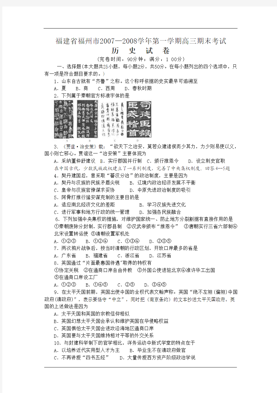 福建省福州市2007—2008学年第一学期高三历史期末考试(扫描)