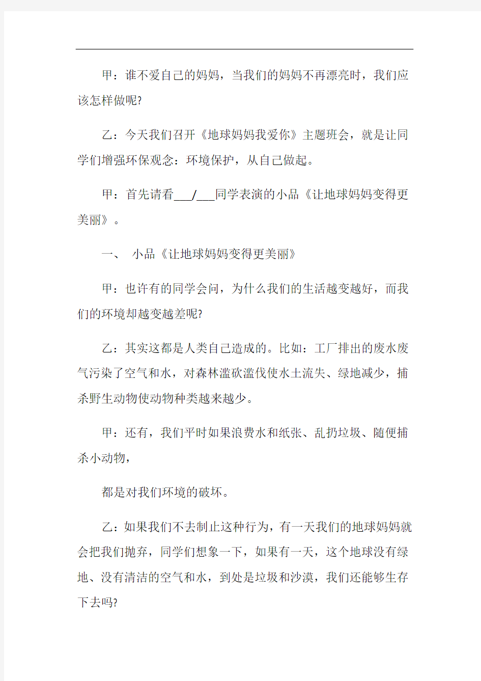 我爱地球妈妈主题班会教案