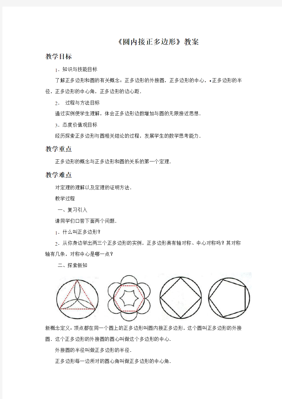 《圆内接正多边形》教案