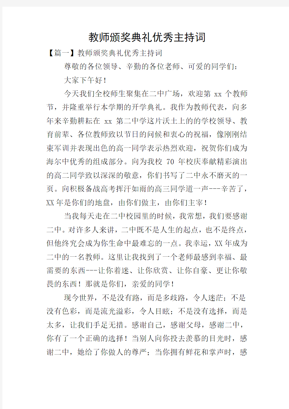 教师颁奖典礼优秀主持词