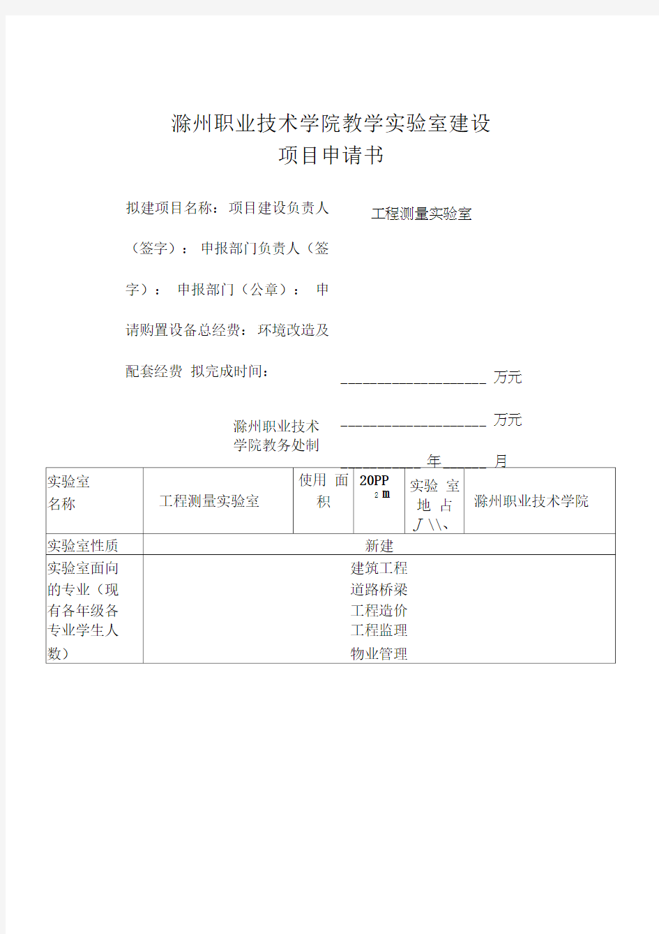 工程测量实验室建设项目可行性申请报告(2)