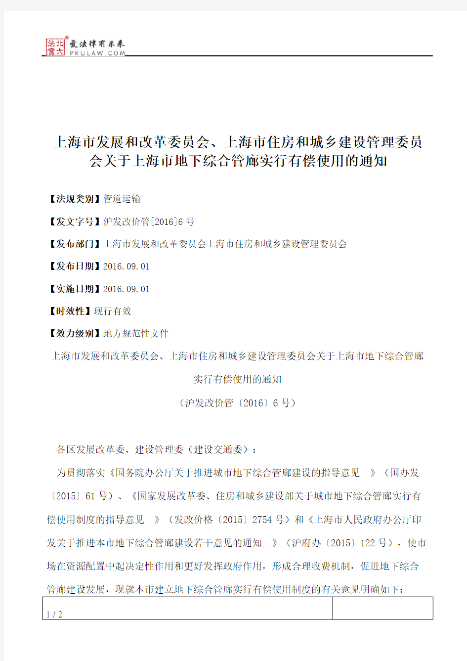 上海市发展和改革委员会、上海市住房和城乡建设管理委员会关于上