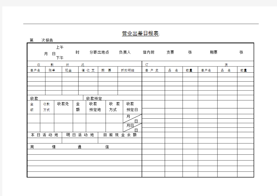 第九节 营业出差日报表