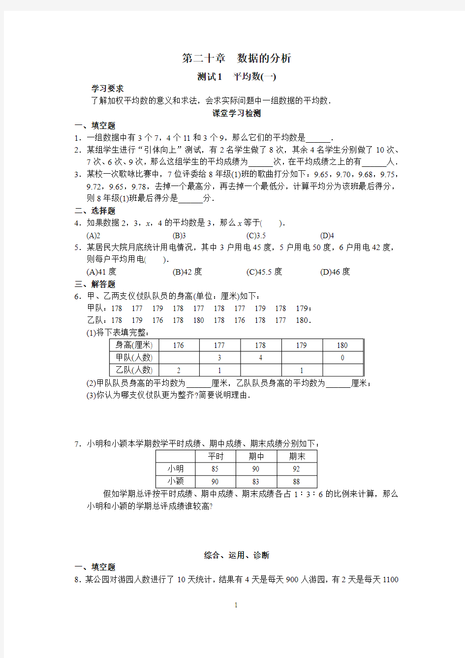 新人教版初中数学八年级下册同步练习试题及答案-第20章-数据的分析(22页)