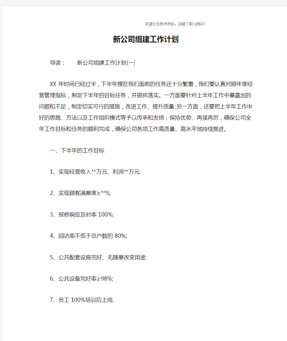 新公司组建工作计划