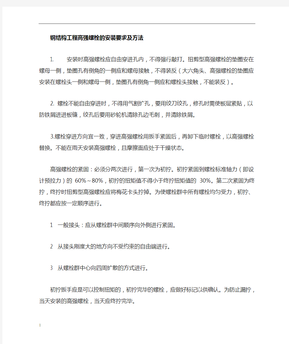 高强螺栓的安装要求及方法