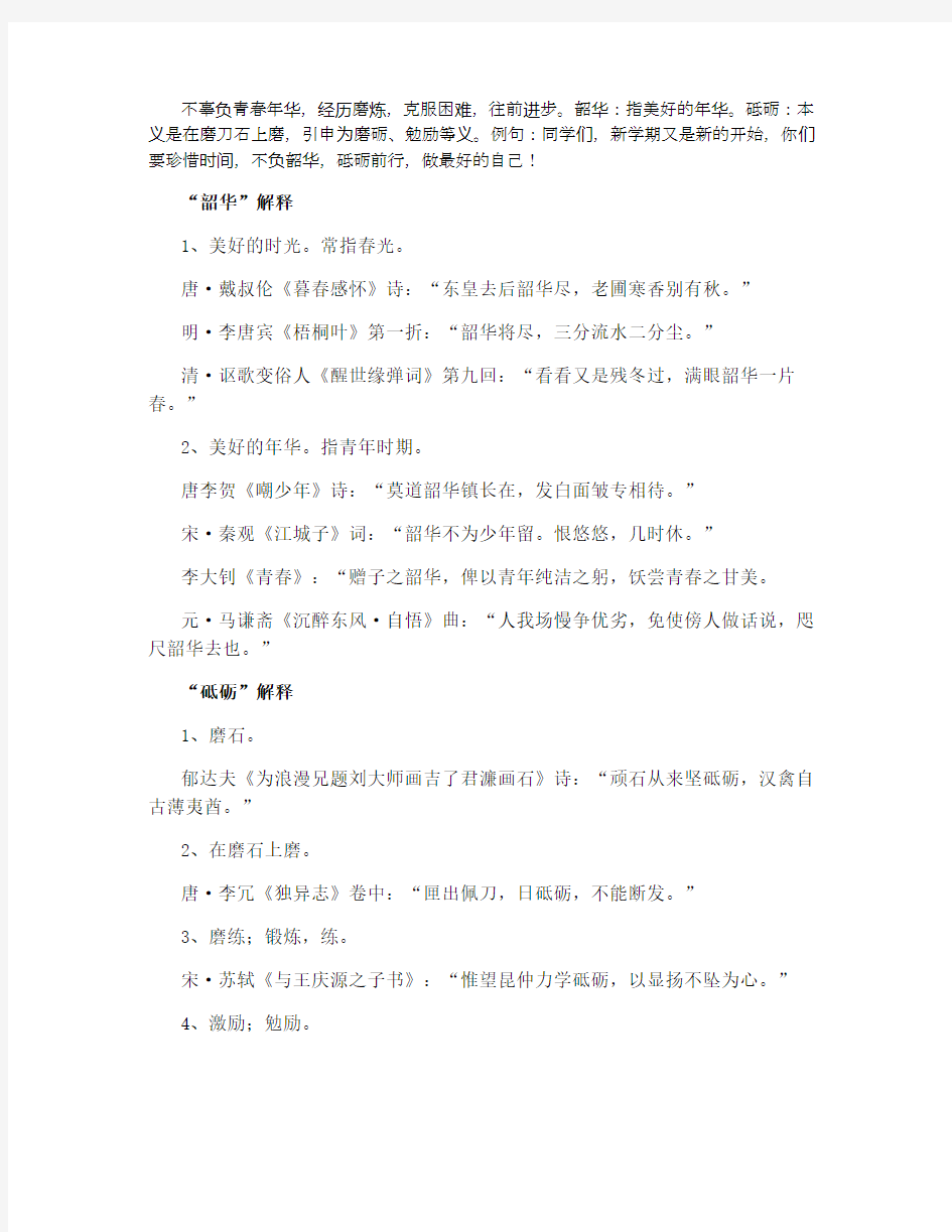 不负韶华砥砺前行是啥意思