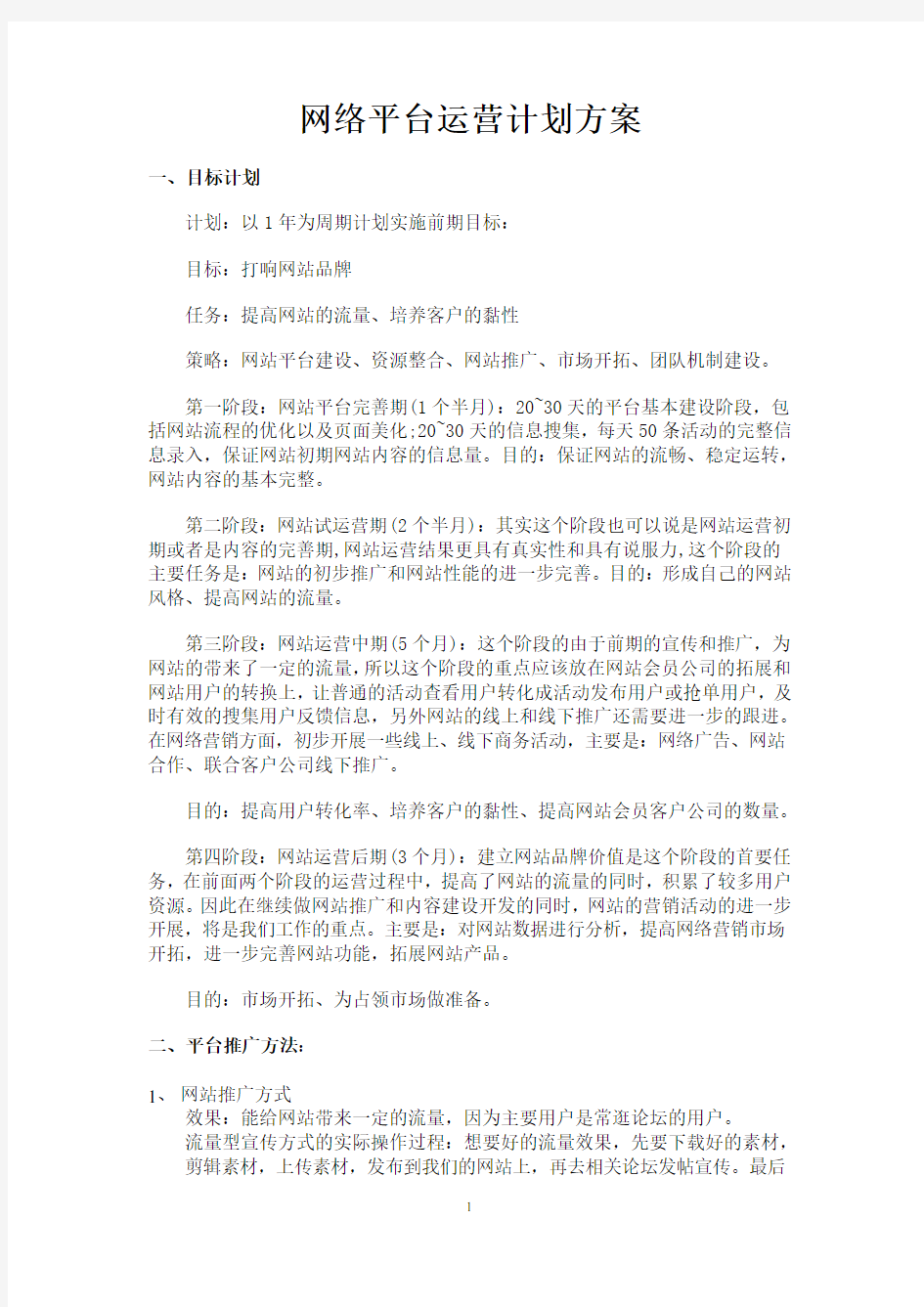 网络平台运营计划方案