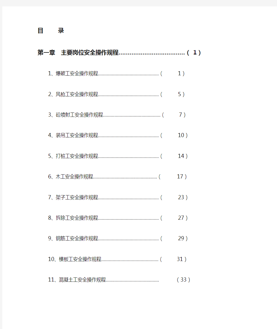 安全操作规程汇编【超全】