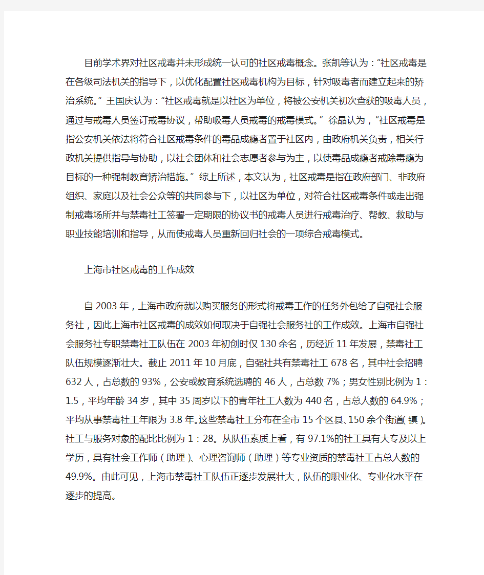 合作治理视角下的上海市社区戒毒研究