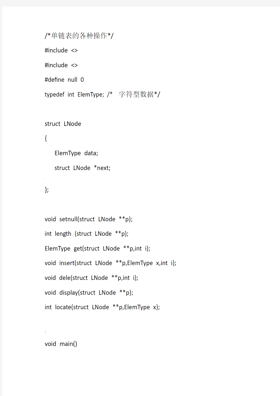 数据结构C语言版 单链表源代码