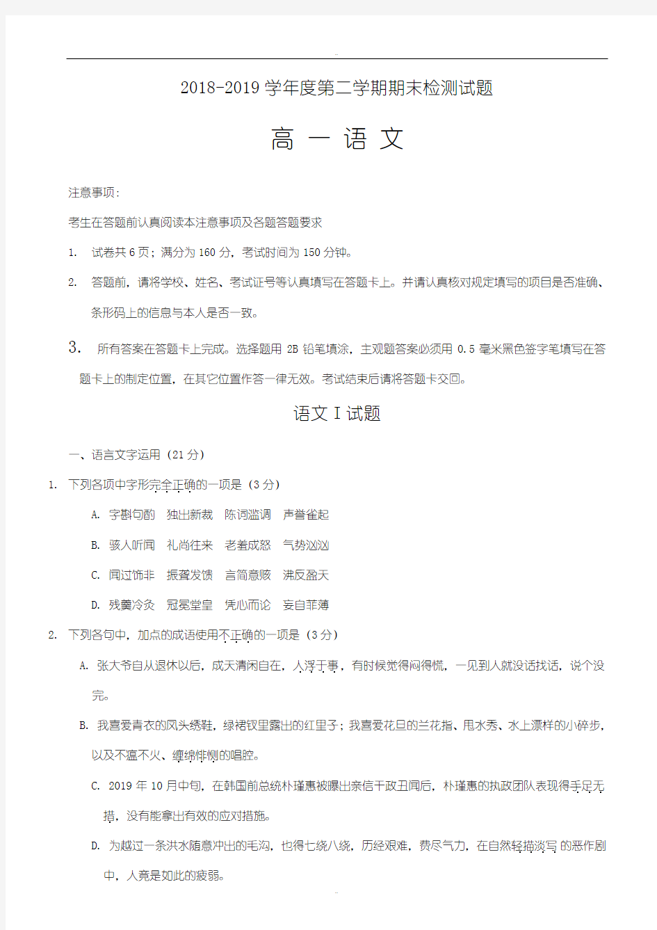 精选扬州市2018-2019学年苏教版高一下学期期末考试语文试卷