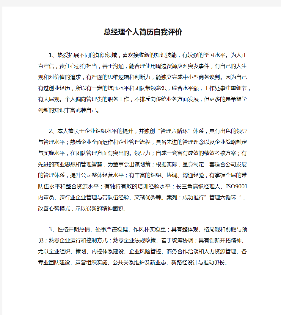 总经理个人简历自我评价