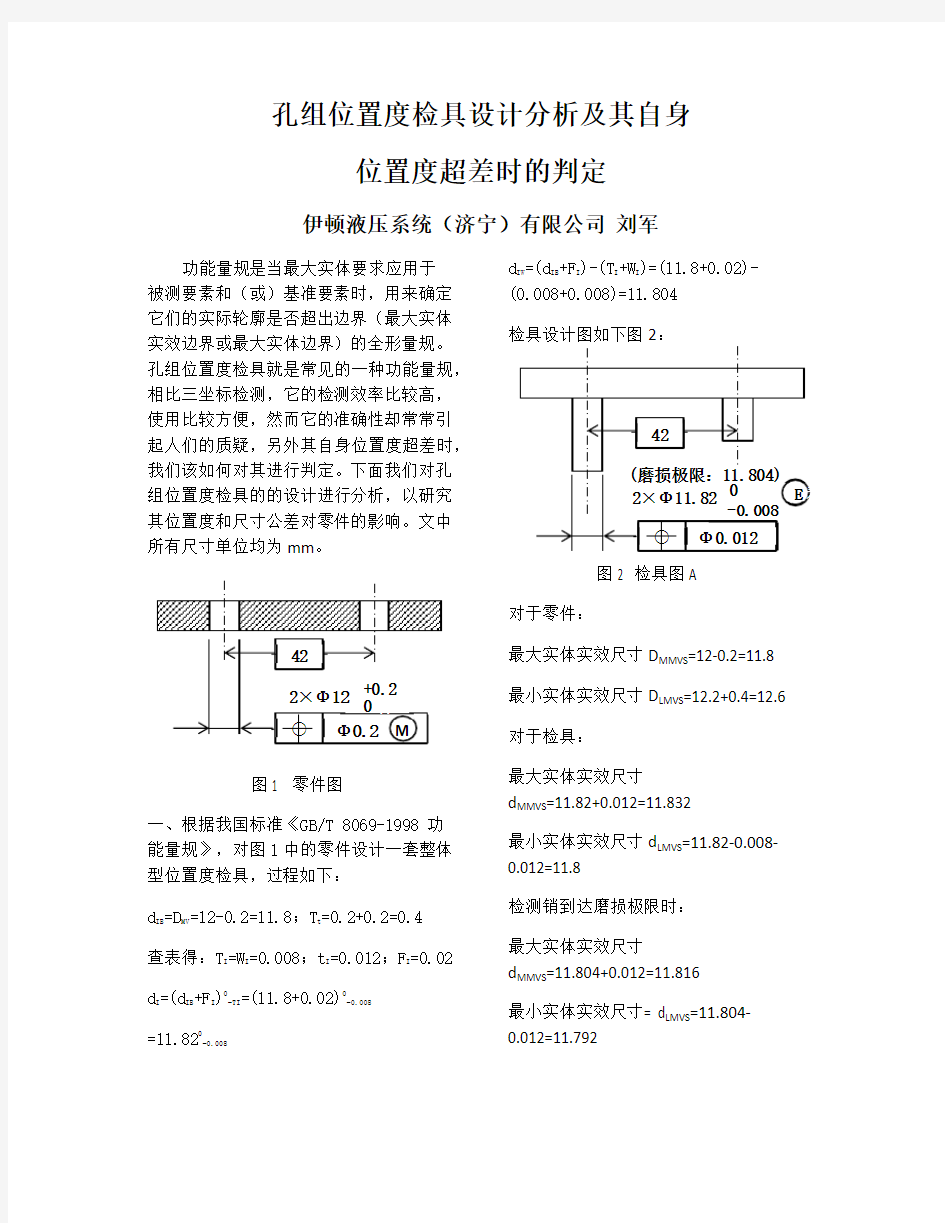 孔组位置度检具设计分析及其自身位置度超差时的判定