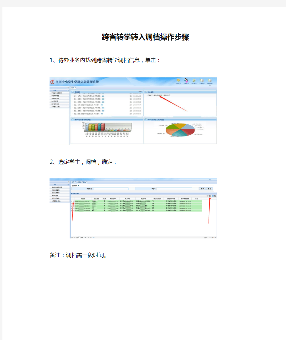 全国学籍管理系统操作16、跨省转学转入调档操作步骤