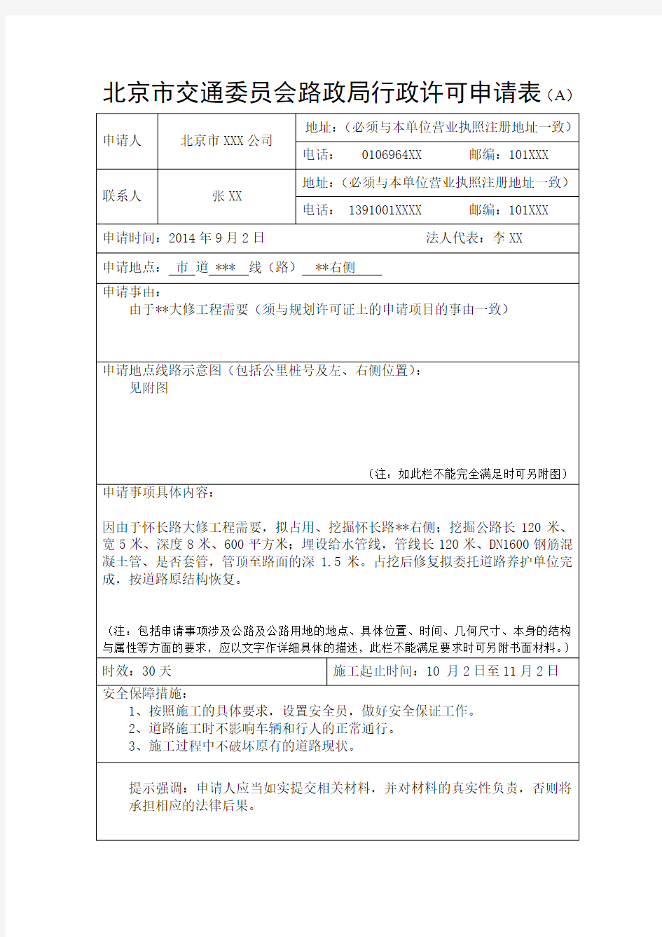 北京市交通委员会路政局行政许可申请表(A)