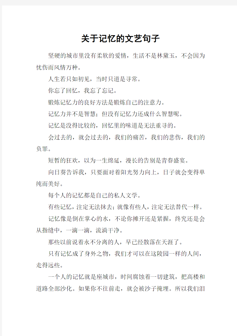 关于记忆的文艺句子