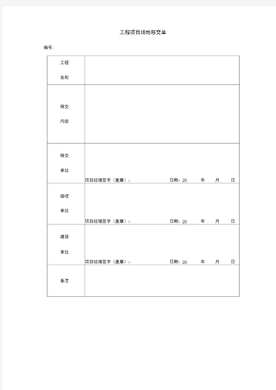 工程项目场地移交单