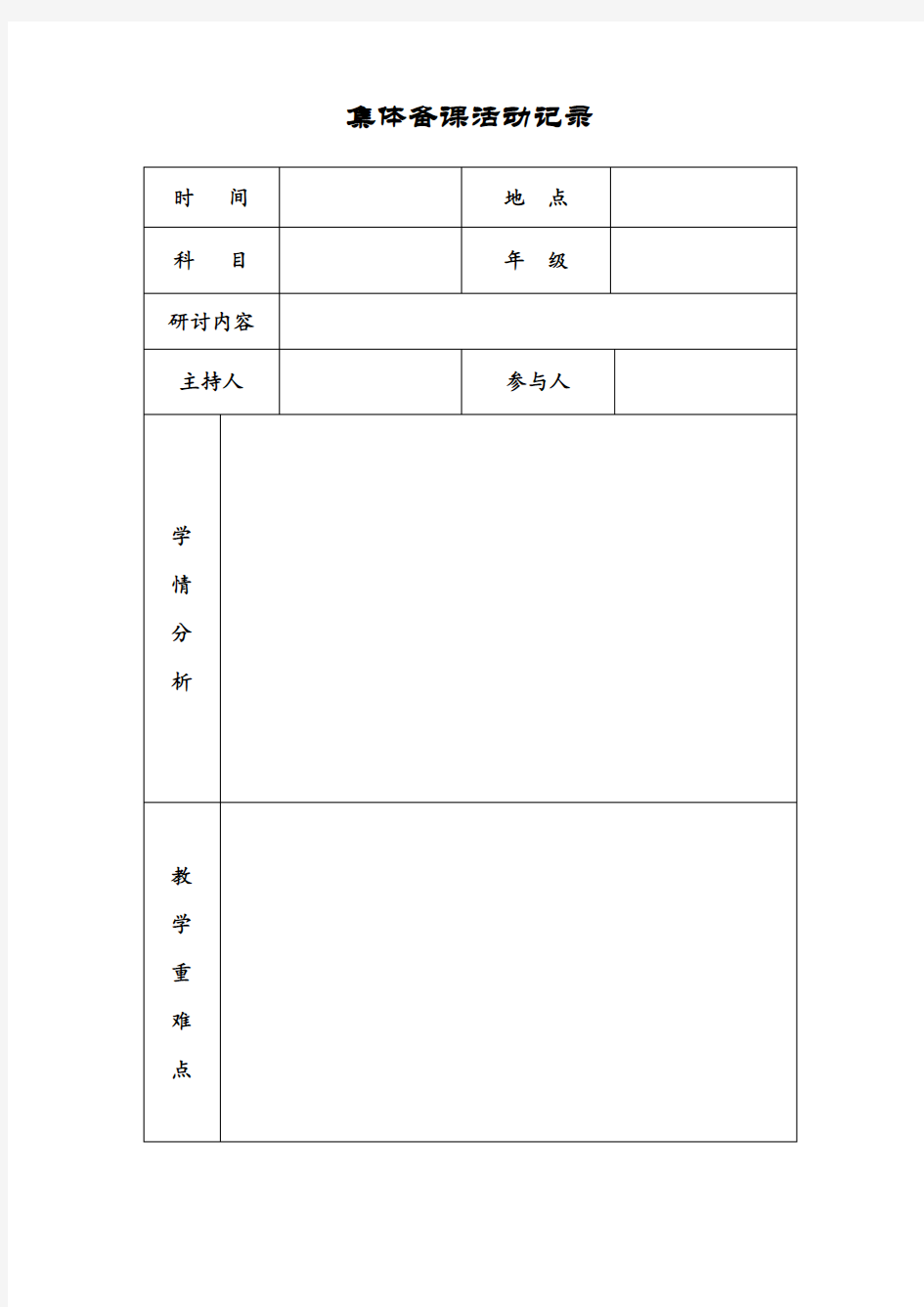 集体备课活动记录样表