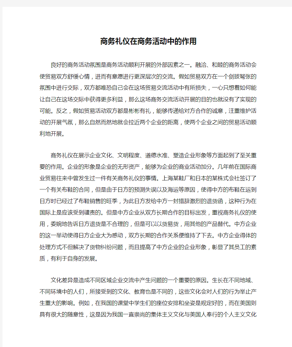 商务礼仪在商务活动中的作用