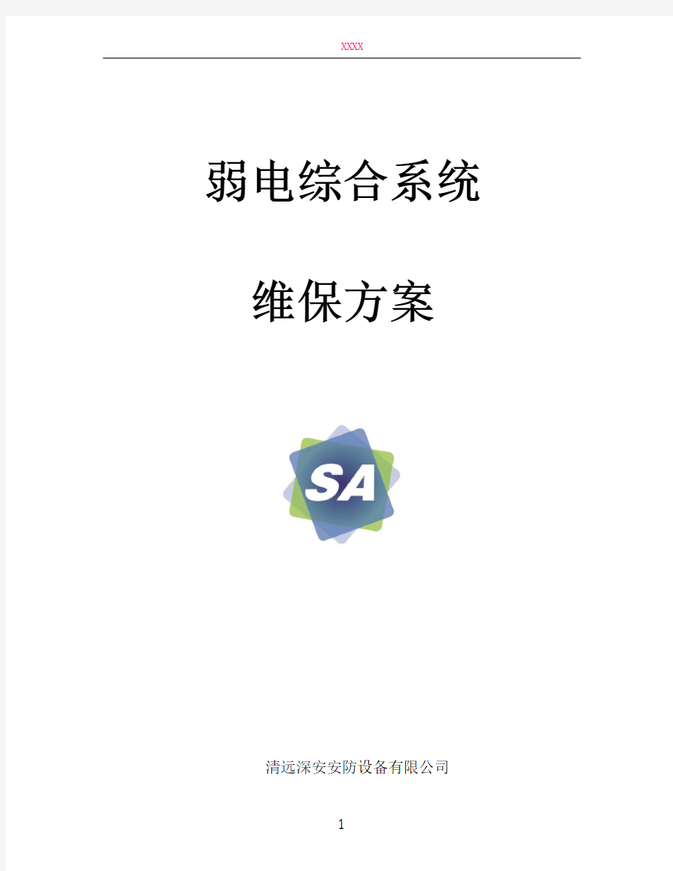 弱电系统综合维保方案