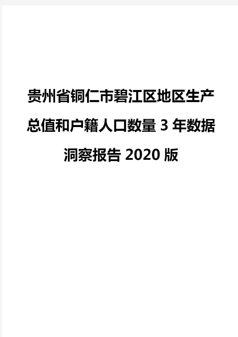 贵州省铜仁市碧江区地区生产总值和户籍人口数量3年数据洞察报告2020版