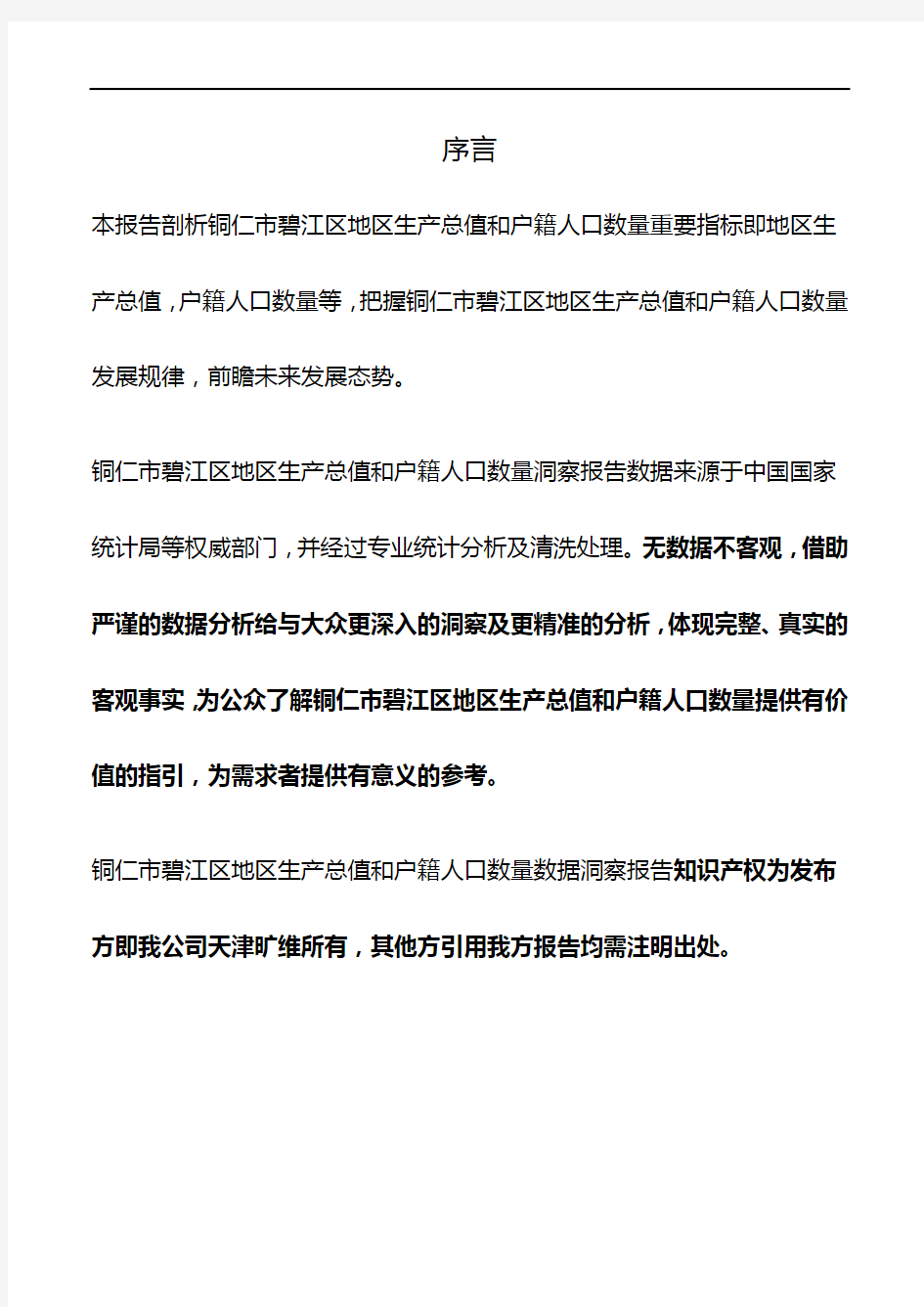 贵州省铜仁市碧江区地区生产总值和户籍人口数量3年数据洞察报告2020版