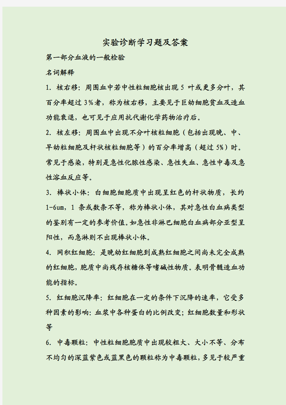 实验诊断学习题及答案