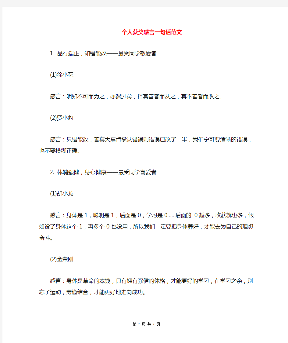 个人获奖感言一句话范文与个人进步与企业发展演讲稿汇编