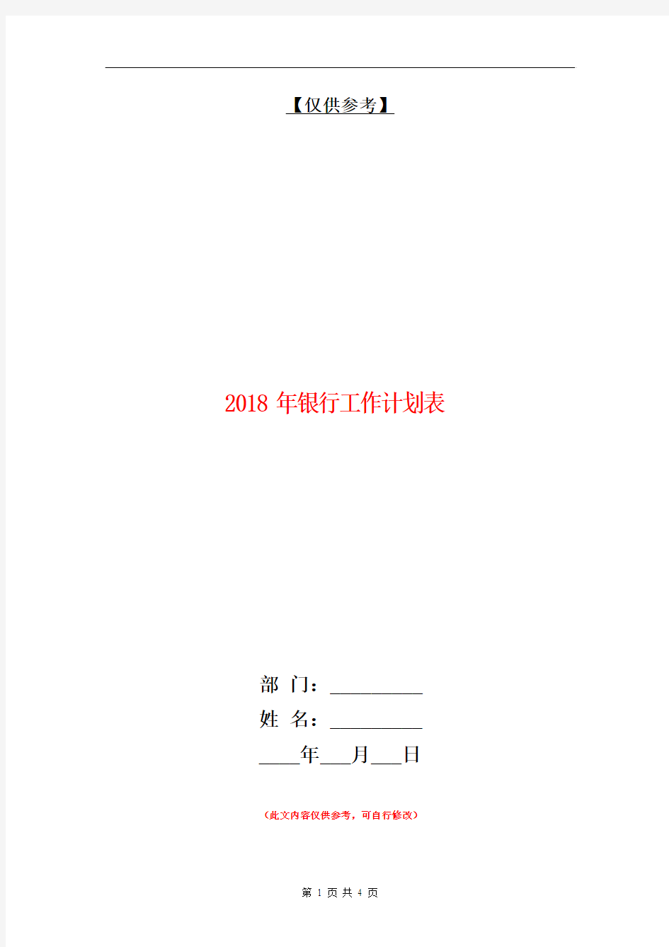 2018年银行工作计划表【最新版】